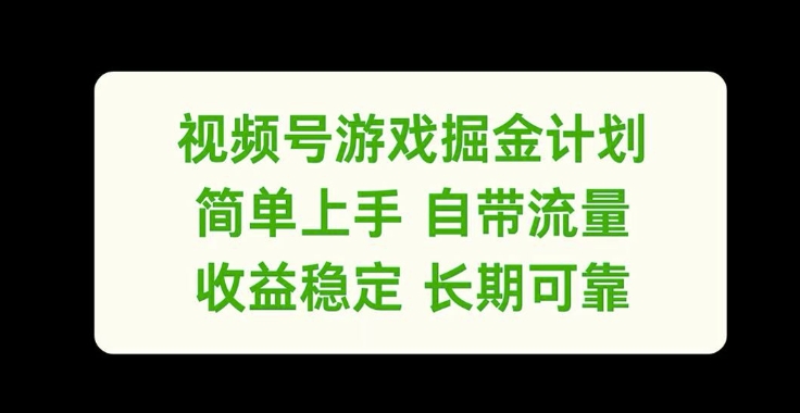 视频号游戏掘金计划，简单上手自带流量，收益稳定长期可靠-创奇社 - AI前沿·副业变现·资源教程！