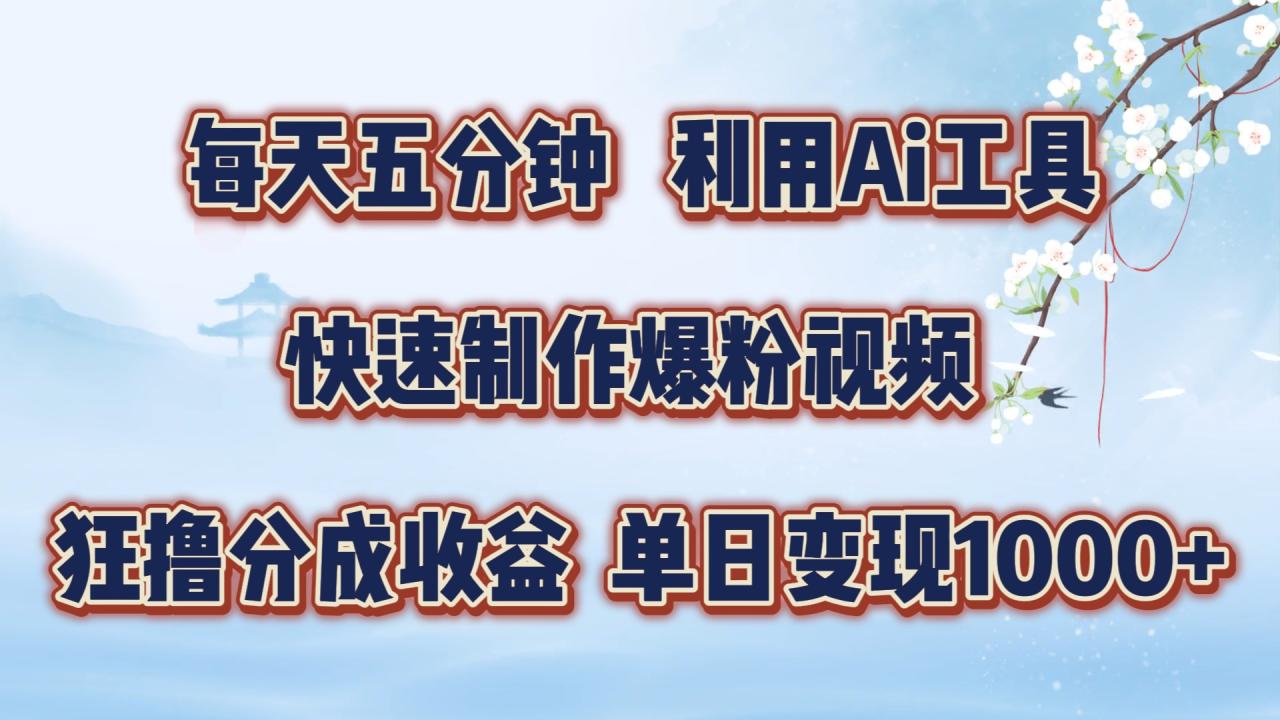 每天五分钟，利用即梦+Ai工具快速制作萌宠爆粉视频，狂撸视频号分成收益-创奇社 - AI前沿·副业变现·资源教程！