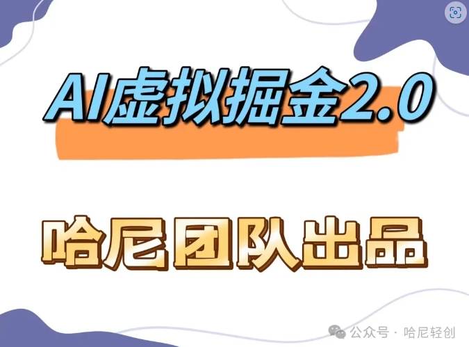 AI虚拟撸金2.0 项目，长期稳定，单号一个月最多搞了1.6W-创奇社 - AI前沿·副业变现·资源教程！