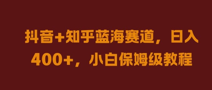 抖音+知乎蓝海赛道，日入几张，小白保姆级教程-创奇社 - AI前沿·副业变现·资源教程！