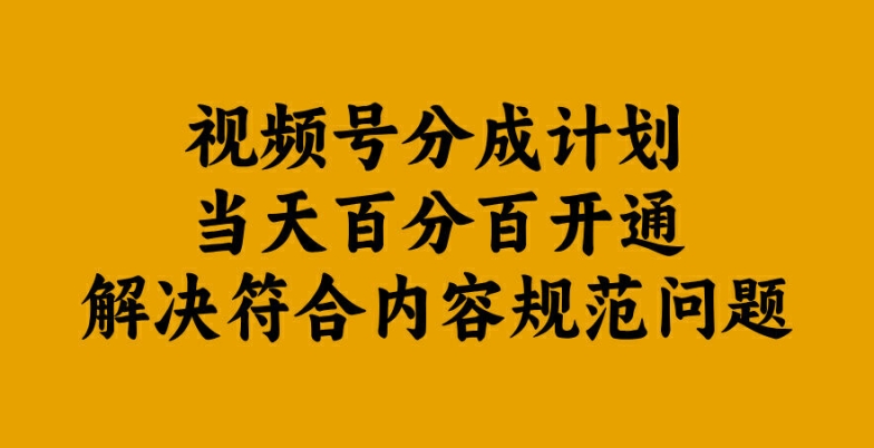 视频号分成计划当天百分百开通解决符合内容规范问题-创奇社 - AI前沿·副业变现·资源教程！
