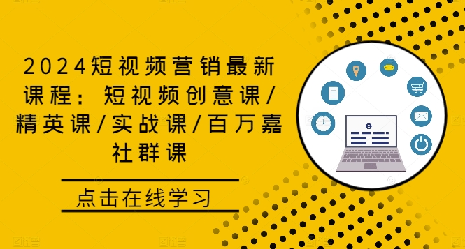 2024短视频营销最新课程：短视频创意课/精英课/实战课/百万嘉社群课-创奇社 - AI前沿·副业变现·资源教程！