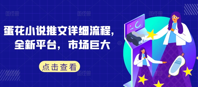 蛋花小說推文詳細流程，全新平台，市場巨大