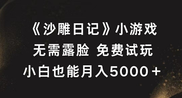 《沙雕日记》小游戏，无需露脸免费试玩，小白也能月入5000+-创奇社 - AI前沿·副业变现·资源教程！