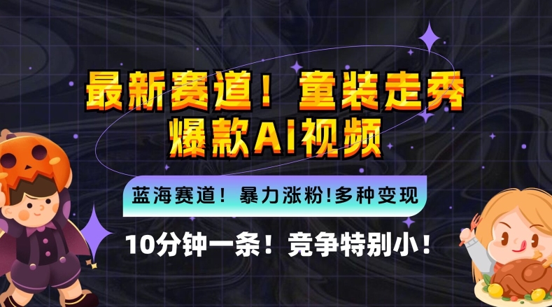 10分钟一条童装走秀爆款Ai视频，小白轻松上手，新蓝海赛道-创奇社 - AI前沿·副业变现·资源教程！