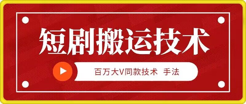 9月百万大V同款短剧搬运技术，稳定新技术，5分钟一个作品-创奇社 - AI前沿·副业变现·资源教程！