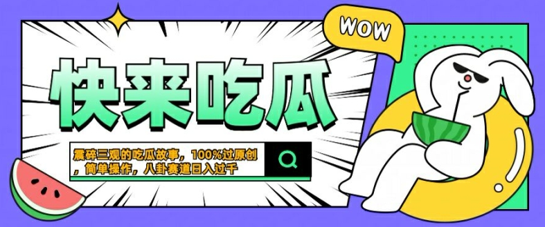 震碎三观的吃瓜故事，一键生成100%过原创，猎奇八卦赛道，简单操作日入几张-创奇社 - AI前沿·副业变现·资源教程！