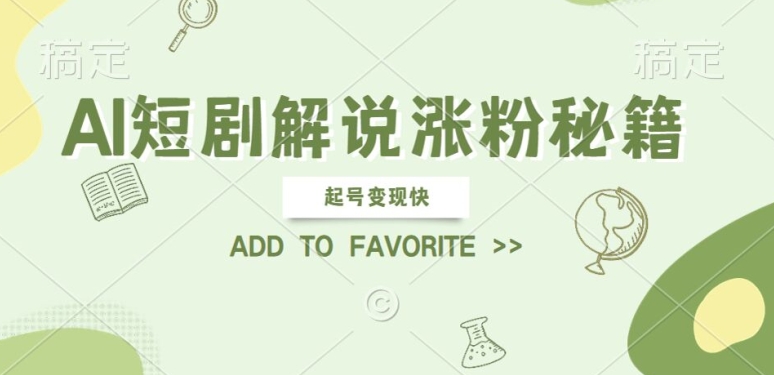 AI短剧解说涨粉，起号变现快， 操作简单，可以矩阵操作-创奇社 - AI前沿·副业变现·资源教程！