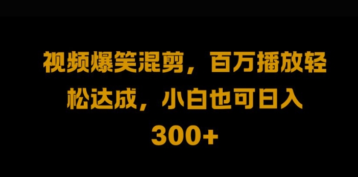 视频号零门槛，爆火视频搬运后二次剪辑，轻松达成日入1k-创奇社 - AI前沿·副业变现·资源教程！