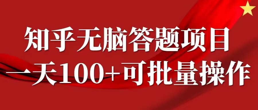 知乎答题项目，日入100+，时间自由，可批量操作-创奇社 - AI前沿·副业变现·资源教程！