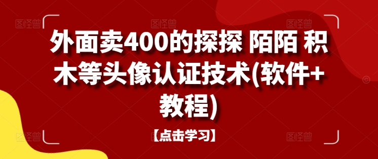 外面卖400的探探 陌陌 积木等头像认证技术(软件+教程)-创奇社 - AI前沿·副业变现·资源教程！