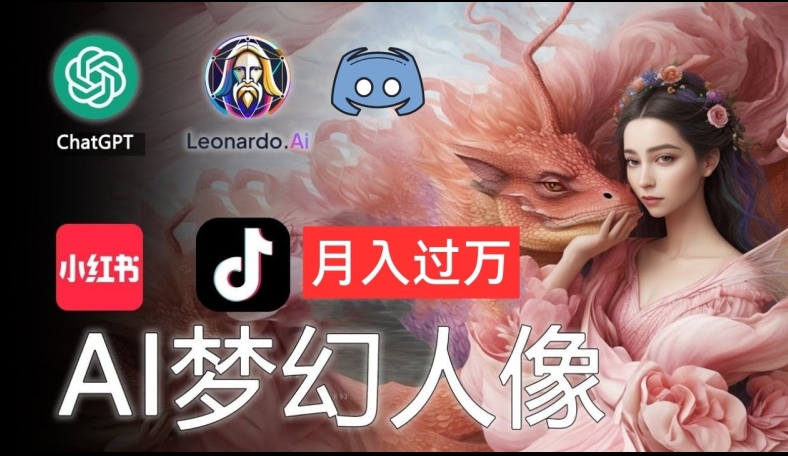 AI摄影梦幻人像：零基础也能月入过万的秘密-创奇社 - AI前沿·副业变现·资源教程！
