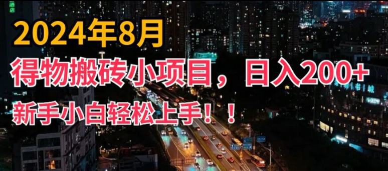 2024年平台新玩法，小白易上手，得物短视频搬运，有手就行，副业日入200+-创奇社 - AI前沿·副业变现·资源教程！