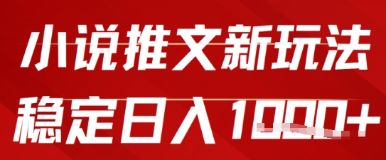 2025小说推文新玩法，单号稳定日入几张，0粉可做，新手也能轻松上手-创奇社 - AI前沿·副业变现·资源教程！