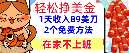 在家不上班，轻松挣美金， 1天收入89美刀，2个免费方法，懒人捡钱-创奇社 - AI前沿·副业变现·资源教程！