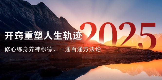 （14953期）某付费文《开窍重塑人生轨迹，修心练身养神积德，一通百通方法论》-创奇社 - AI前沿·副业变现·资源教程！