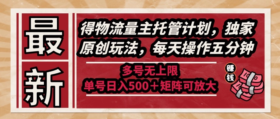 （14954期）最新得物流量主托管计划，独家原创玩法，每天操作五分钟，多号无上限 …-创奇社 - AI前沿·副业变现·资源教程！