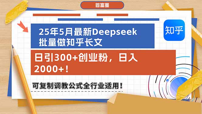 （14956期）25年5月最新Deepseek批量做知乎长文，日引300+创业粉，日入2000+！可复…-创奇社 - AI前沿·副业变现·资源教程！