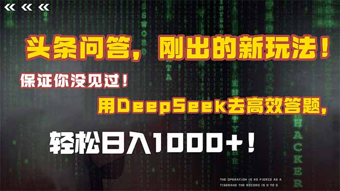 （14957期）头条问答，刚出的新玩法！保证你没见过！结合Deepseek高效答题，轻松日…-创奇社 - AI前沿·副业变现·资源教程！