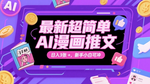 最新超简单AI漫画推文，日入3张+，新手小白可冲-创奇社 - AI前沿·副业变现·资源教程！