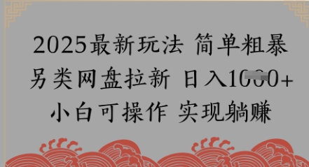 网盘拉新，冷门玩法，纯捡钱月入8k，0基础小白也能做-创奇社 - AI前沿·副业变现·资源教程！