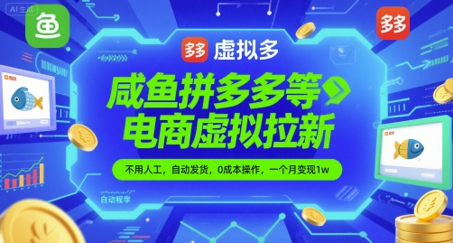 鹹魚拼多多等電商虛拟拉新，不用人工，自動發貨，0成本操作，一個月變現1w