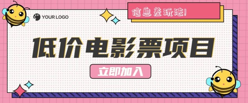 利用信息差玩法，操作低价电影票项目，小白也能月入10000+【附低价渠道】-创奇社 - AI前沿·副业变现·资源教程！