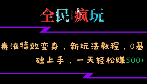 全民疯玩的毒液特效变身，新玩法教程，0基础上手，一天轻松赚500+