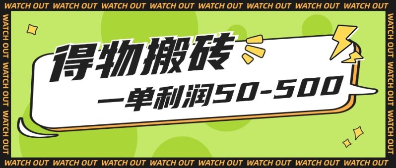 人人可做得物搬砖项目，一单利润50-500【附保姆级教程】-创奇社 - AI前沿·副业变现·资源教程！