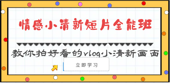 情感小清新短片全能班-教你拍好看的vlog小清新畫面（30節課）