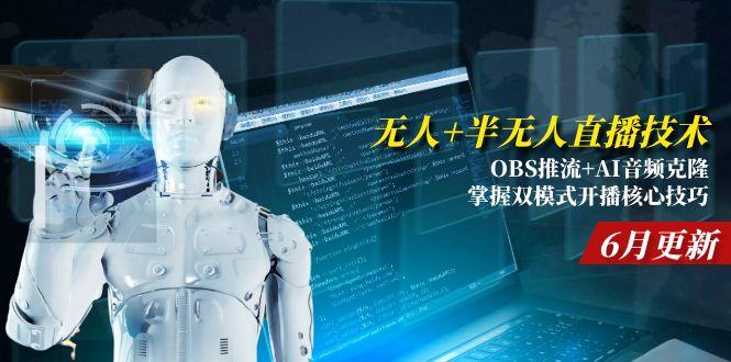 （15024期）无人+半无人直播技术:OBS推流+AI音频克隆 掌握双模式开播核心技巧-6月更新-创奇社 - AI前沿·副业变现·资源教程！
