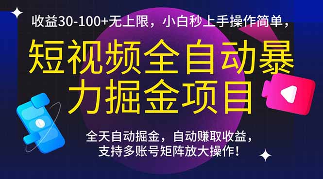（15035期）短视频全自动暴力掘金项目，收益30-100+无上限，小白秒上手，操作简单，..-创奇社 - AI前沿·副业变现·资源教程！