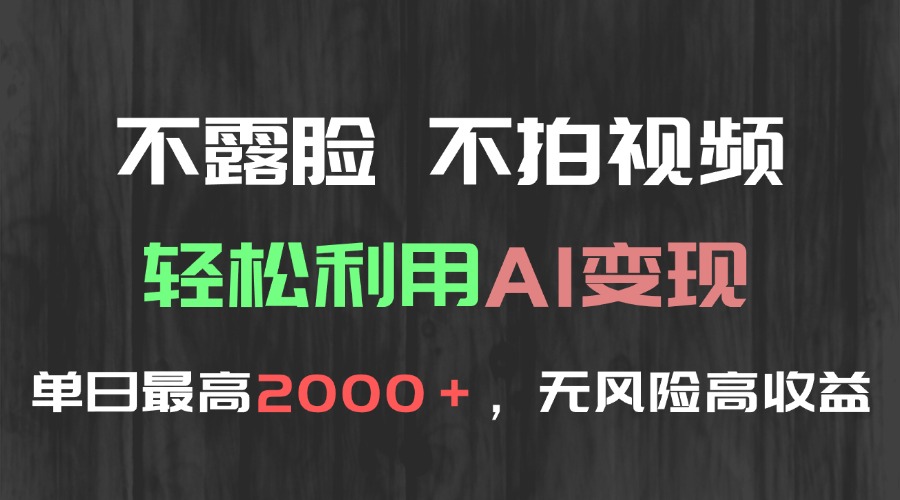 （15034期）不露脸，不拍视频，轻松利用AI变现，单日最高2000＋，无风险高利润-创奇社 - AI前沿·副业变现·资源教程！