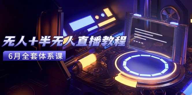 （15015期）无人+半无人直播教程：AI工具+场景搭建，0到1掌握核心技术(6月更新)-创奇社 - AI前沿·副业变现·资源教程！