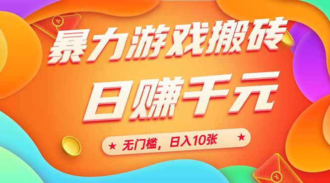 （15023期）25年暴力游戏搬砖，全自动搬砖，无门槛，日入10张-1