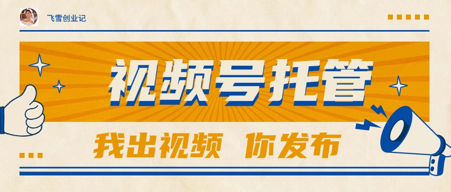 （15033期）【视频号托管 】团队提供视频，你出账号，最高躺赚1W+-创奇社 - AI前沿·副业变现·资源教程！