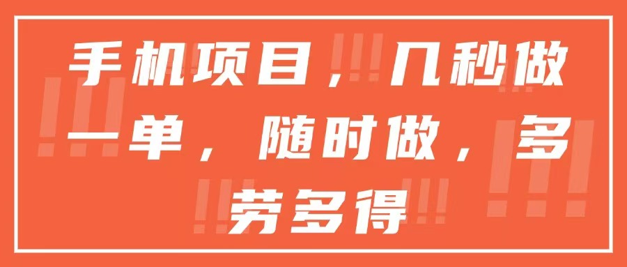 （15013期）手机项目，几秒做一单，随时可做，多劳多得-创奇社 - AI前沿·副业变现·资源教程！