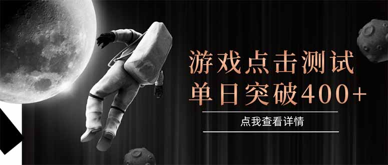 （15011期）游戏点击测试，运行稳定，项目操作简单，突破收益单日点击测试400+-1