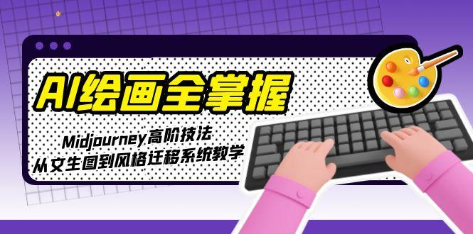 （15020期）AI繪畫全掌握：Midjourney高階技法，從文生圖到風格遷移系統教學