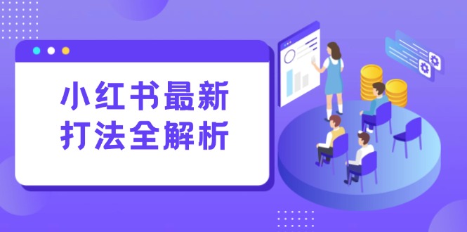 （15017期）小红书最新打法线下课：笔记生产+评论运营，打造标准化流量增长引擎-1
