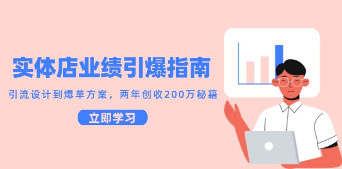 （14996期）实体店业绩引爆指南，引流设计到爆单方案，两年创收200万秘籍-创奇社 - AI前沿·副业变现·资源教程！