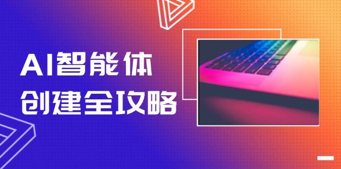 （14979期）AI智能体创建全攻略，零代码搭建方法，实现工作流自动化，十倍提升效率-创奇社 - AI前沿·副业变现·资源教程！