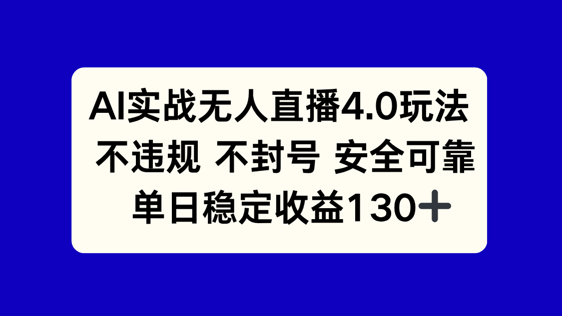 （14963期）AI实战无人直播4.0玩法， 不违规不封号，单日稳定收益130+-创奇社 - AI前沿·副业变现·资源教程！