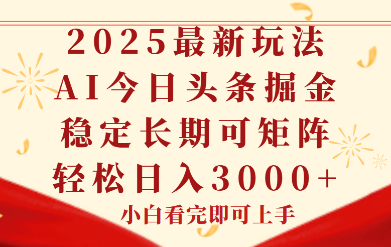 （14994期）今日头条2025年最新玩法，思路简单，复制粘贴，稳定长期，轻松实现矩…-创奇社 - AI前沿·副业变现·资源教程！