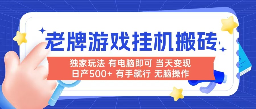 （14992期）老牌游戏搬砖，非常简单，当天见收益 有电脑就可以做，无需人工日产500+-创奇社 - AI前沿·副业变现·资源教程！