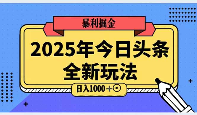 （14991期）2025头条全新玩法，搬砖Al科技高级玩法，轻松日入三位数！-创奇社 - AI前沿·副业变现·资源教程！