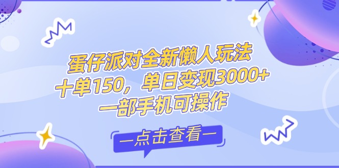 （14990期）零基础短视频变现课，抖音快手双平台攻略，月入万元闭环方案蛋仔派对全…-创奇社 - AI前沿·副业变现·资源教程！