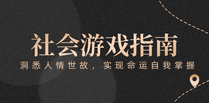 （15000期）付费文章《社会游戏指南：洞悉人情世故，实现命运自我掌握》-创奇社 - AI前沿·副业变现·资源教程！