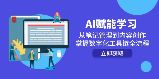 （14998期）AI赋能学习：从笔记管理到内容创作，掌握数字化工具链全流程-创奇社 - AI前沿·副业变现·资源教程！