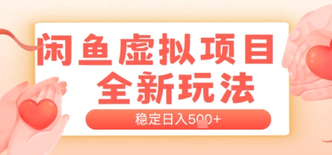 闲鱼虚拟项目全新玩法，稳定日入几张，新手出单容易，有手就行-创奇社 - AI前沿·副业变现·资源教程！